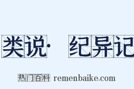 类说·纪异记是什么意思的图片